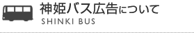神姫バス広告について
